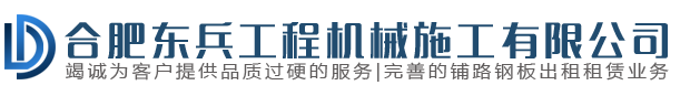 合肥東兵工程機(jī)械施工有限公司